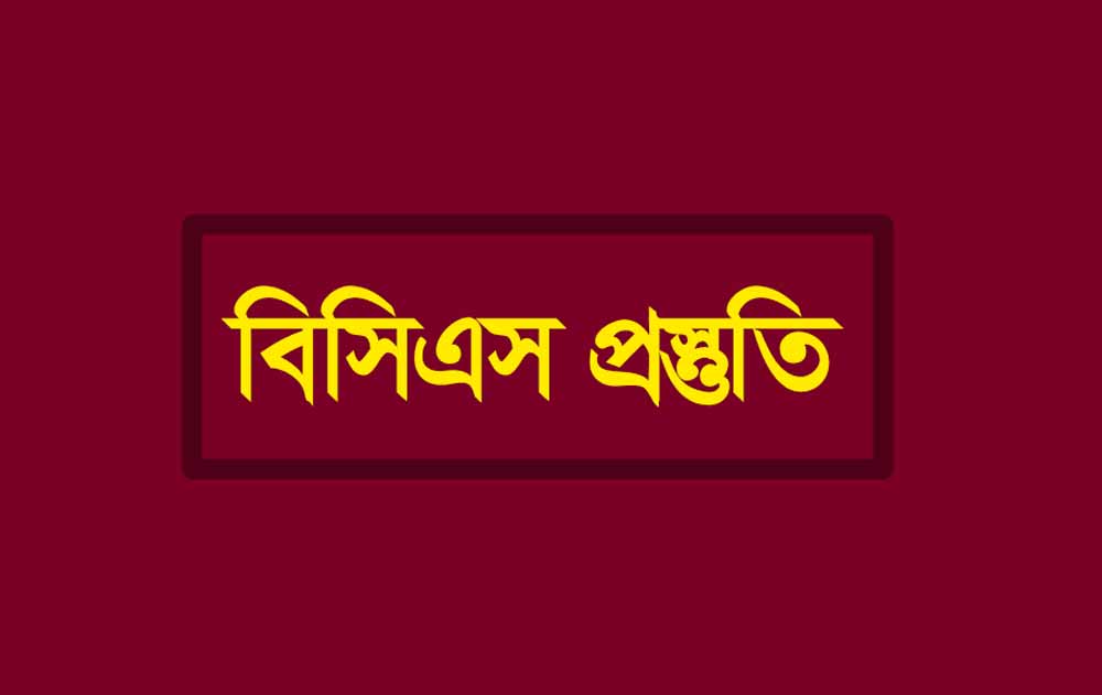বিসিএস পরীক্ষার পূর্ব প্রস্তুতি (পরামর্শ)