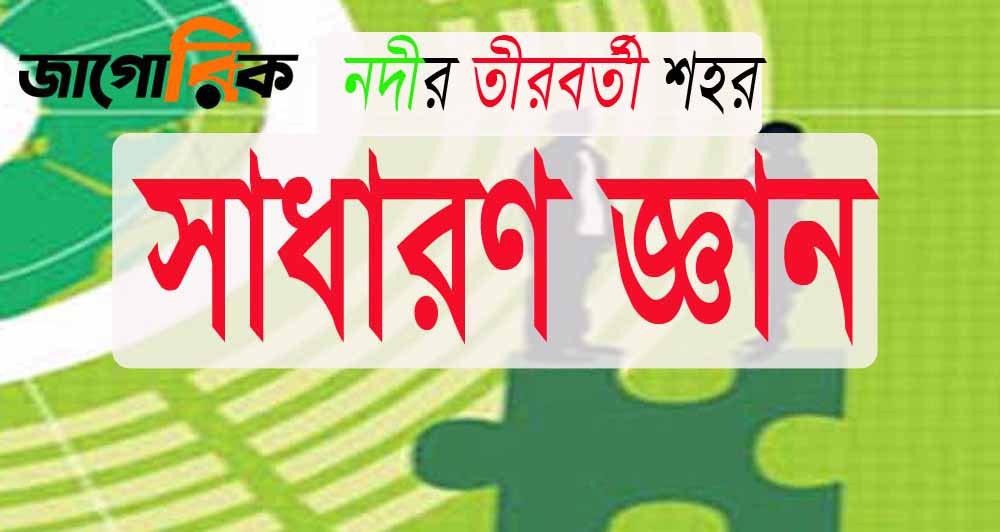 সাধারণ জ্ঞান প্রশ্ন ও উত্তর: বাংলাদেশের নদী তীরবর্তী শহর