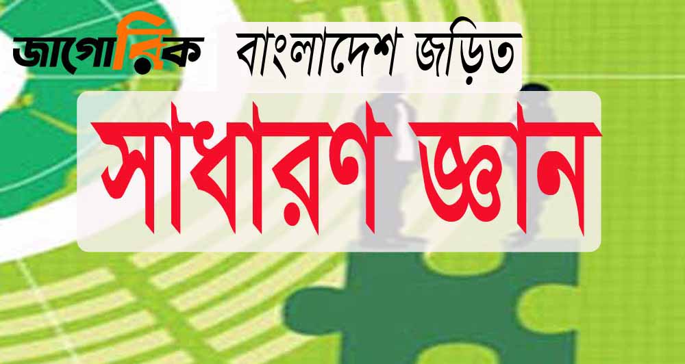 সাধারণ জ্ঞান : বাংলাদেশ যে সংগঠনের সাথে জড়িত