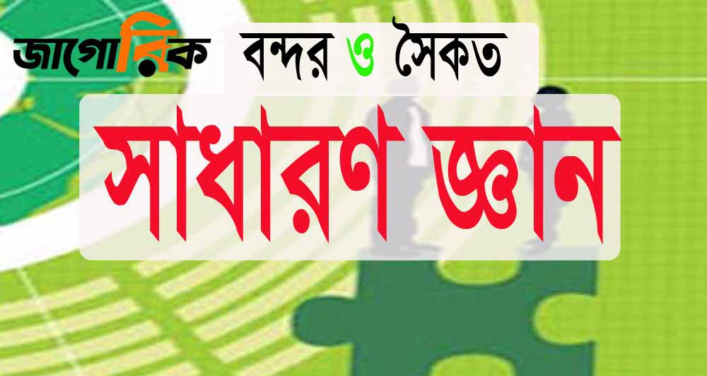 সাধারণ জ্ঞান প্রশ্ন ও উত্তর: দেশের বন্দর ও সমুদ্র সৈকত