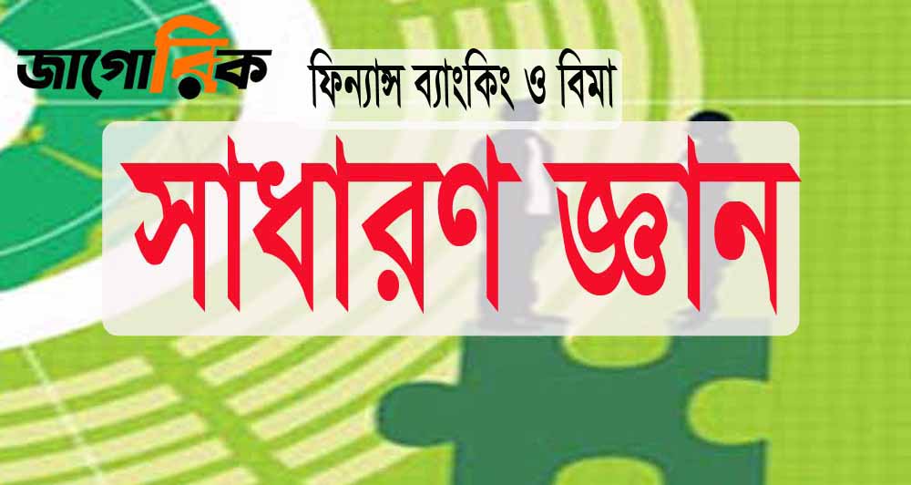 সাধারণ জ্ঞান: ফিন্যান্স ব্যাংকিং ও বিমা