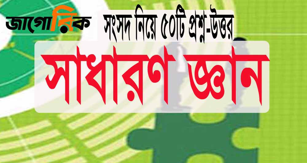 সাধারণ জ্ঞান: সংবিধান ও জাতীয় সংসদ নিয়ে ৫০টি প্রশ্ন-উত্তর