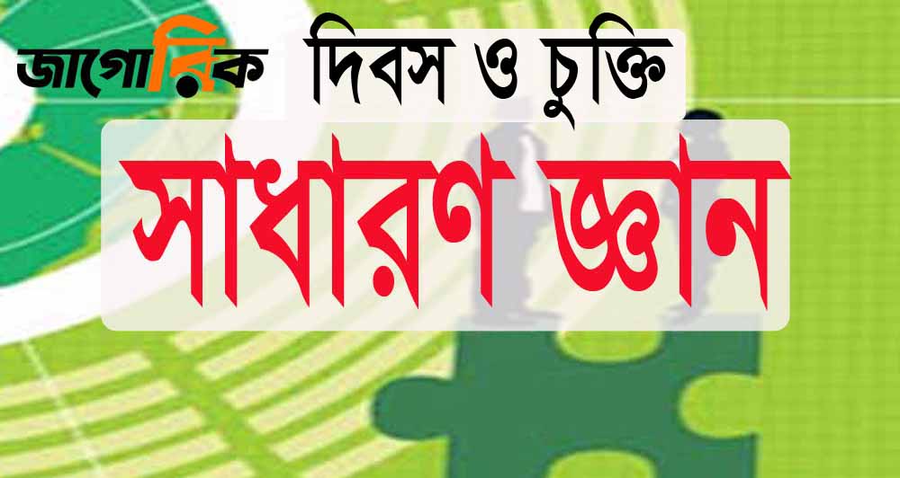 সাধারণ জ্ঞান প্রশ্ন ও উত্তর দিবস ও চুক্তি