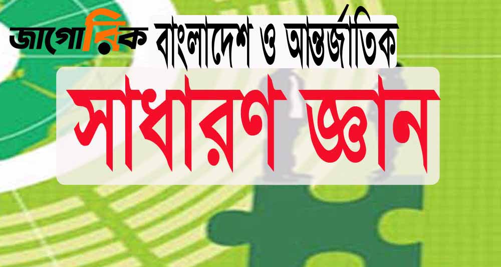 সাধারণ জ্ঞান ২০২২ সাল: বাংলাদেশ ও আন্তর্জাতিক প্রশ্নত্তোর