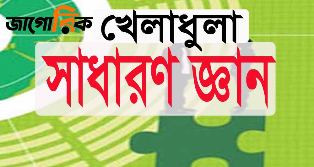 সাধারণ জ্ঞান: খেলাধুলা নিয়ে গুরুত্বপূর্ণ প্রশ্ন ও উত্তর