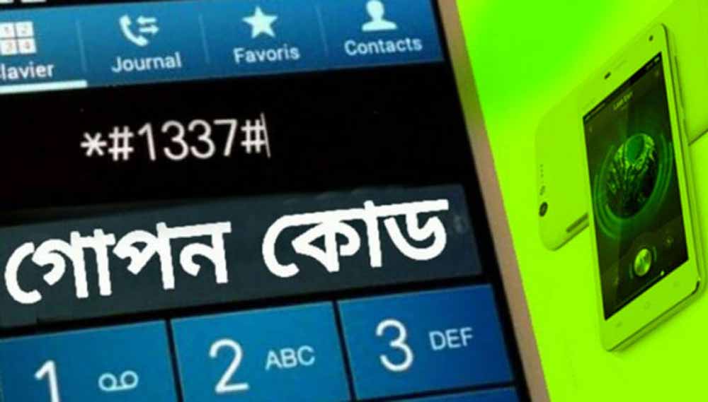Android-স্মার্টফোনের সিক্রেট সব কোড এখানে
