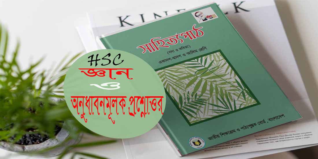 HSC | বিভীষণের প্রতি মেঘনাদ | জ্ঞান ও অনুধাবনমূলক প্রশ্নোত্তর | PDF