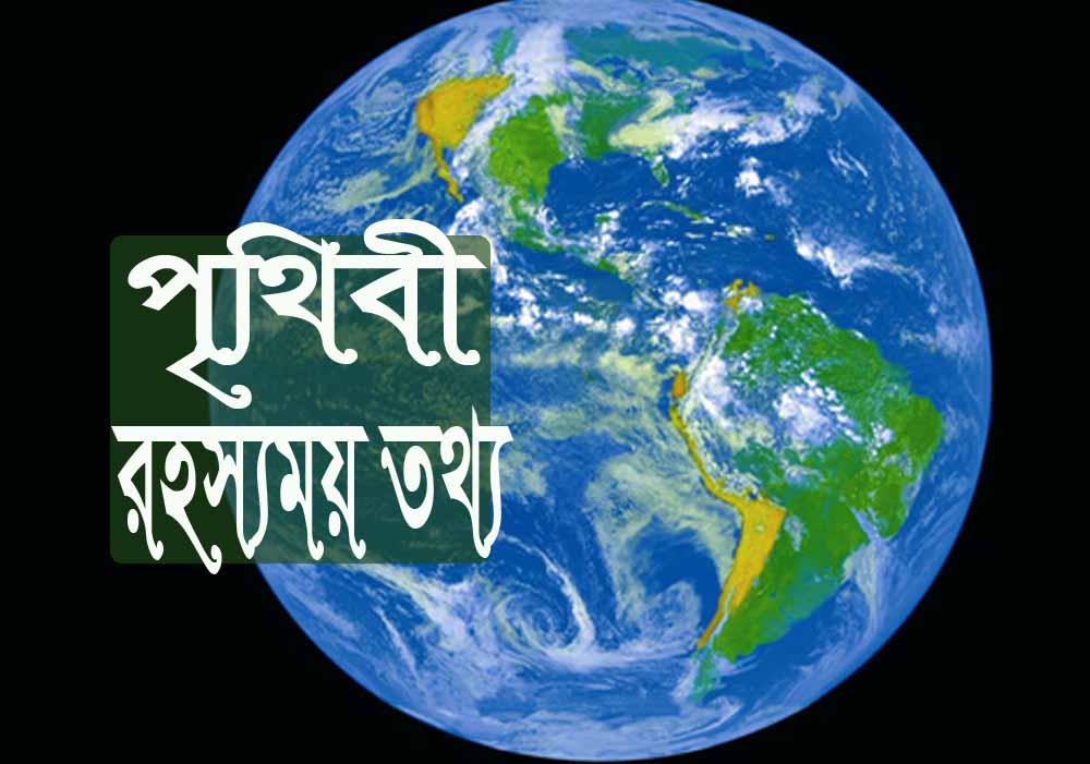 সাধারণ জ্ঞান: পৃথিবীর রহস্যময় তথ্য