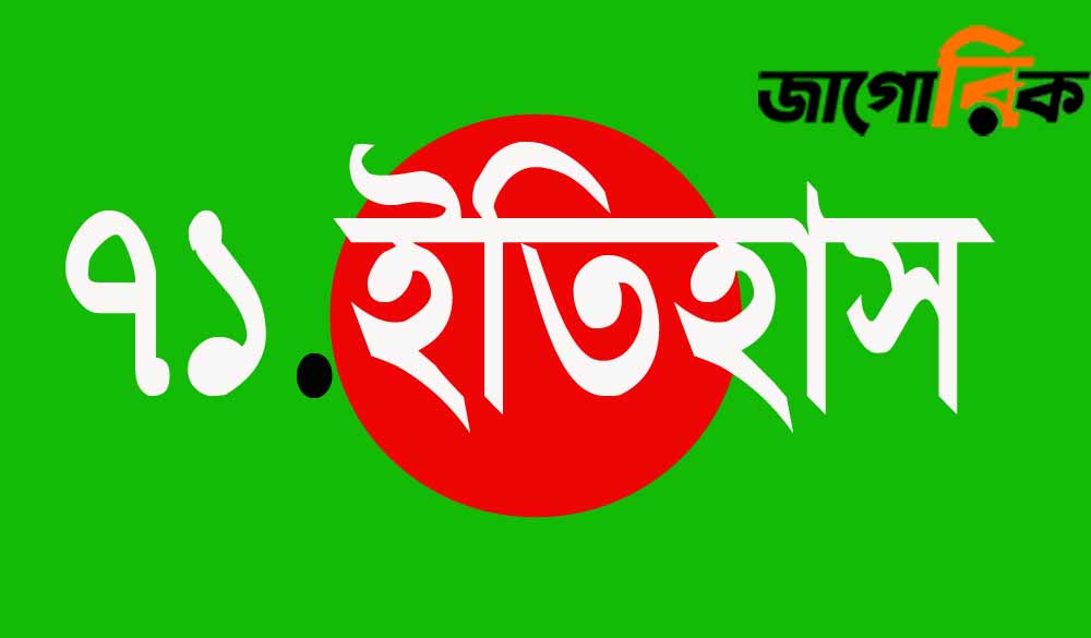 বাংলাদেশের স্বাধীনতা যুদ্ধের সংক্ষিপ্ত ইতিহাস