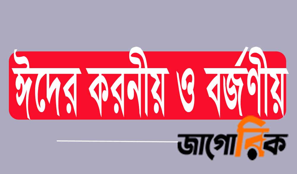 ঈদের দিনে করনীয় ও বর্জণীয়