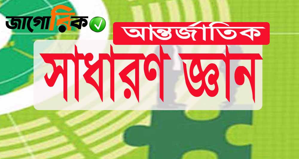 আন্তর্জাতিক বিষয়াবলী: সাধারণ জ্ঞান প্রশ্ন ও উত্তর