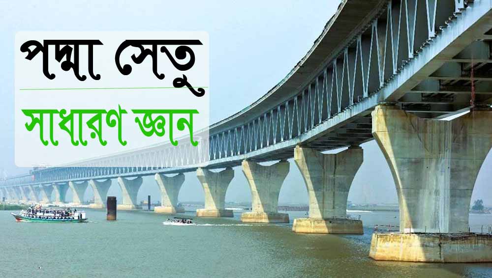 সাধারণ জ্ঞান প্রশ্ন উত্তর: পদ্মা সেতু