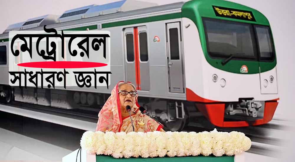 সাধারণ জ্ঞান: মেট্রোরেল সম্পর্কে বিস্তারিত এখানে