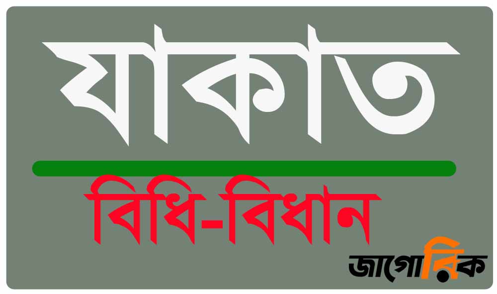 যাকাতের বিধি-বিধান