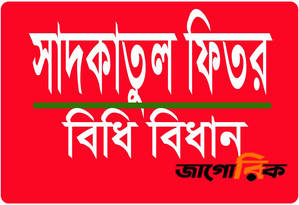 সাদকাতুল ফিতরের বিধি বিধান