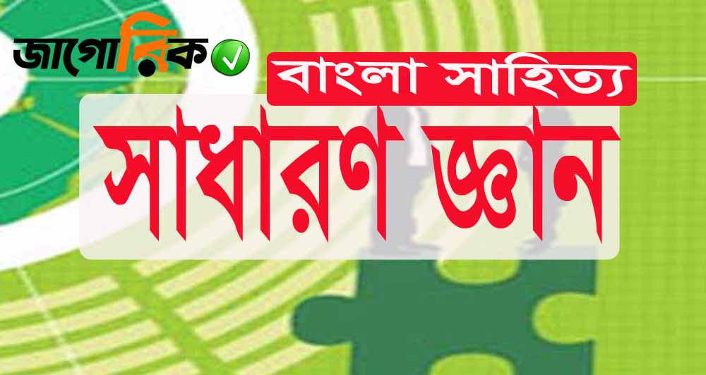 সাধারণ জ্ঞান: বাংলা সাহিত্য গুরুত্বপূর্ণ MCQ