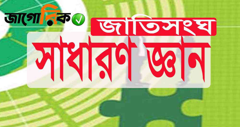 সাধারণ জ্ঞান : জাতিসংঘ‘র অজানা ১০০টি প্রশ্ন ও উত্তর
