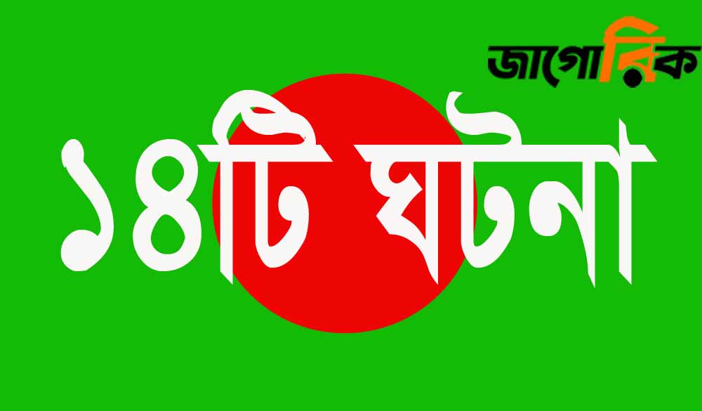 বাংলাদেশের মোড় ঘোরানো ১৪টি আলোচিত ঘটনা