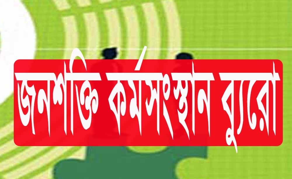 জনশক্তি কর্মসংস্থান ব্যুরোতে ভাষা প্রশিক্ষক, বেতন ৫০,০০০