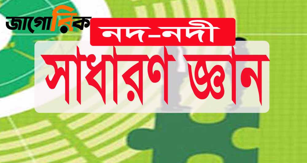 বাংলাদেশ নদ ও নদী নিয়ে সাধারণ জ্ঞান (প্রশ্ন-উত্তর)