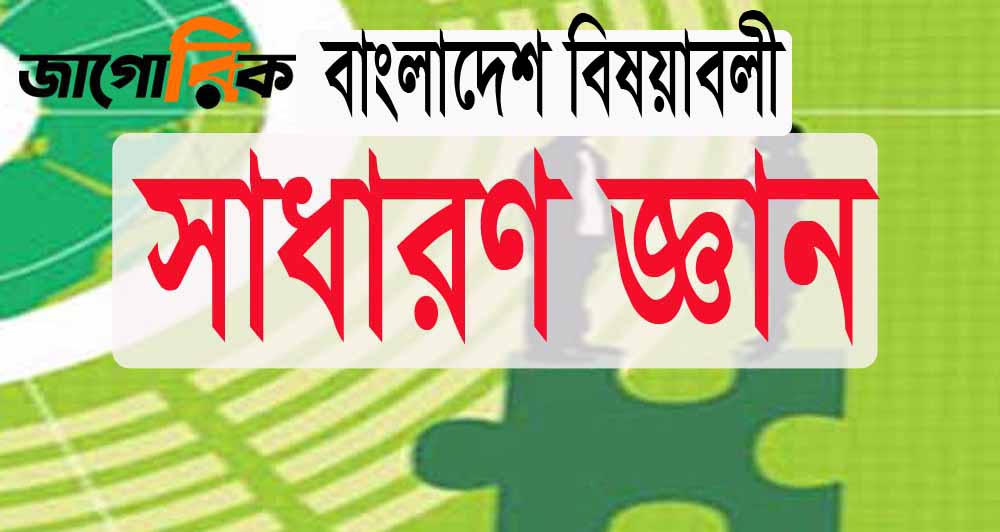 বাংলাদেশ বিষয়াবলী নিয়ে সাধারণ জ্ঞান (প্রশ্নত্তোর)