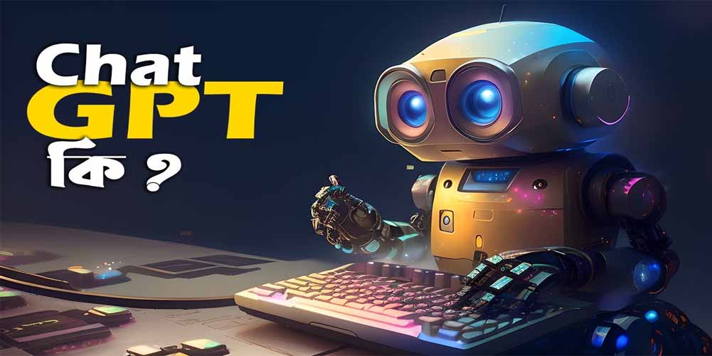 chatgpt login । চ্যাটজিপিটি কী, কীভাবে ব্যবহার করবেন?