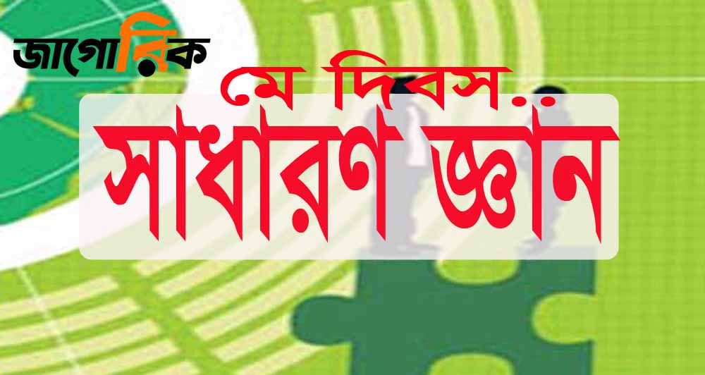 সাধারণ জ্ঞান মহান মে দিবস (প্রশ্ন ও উত্তর)