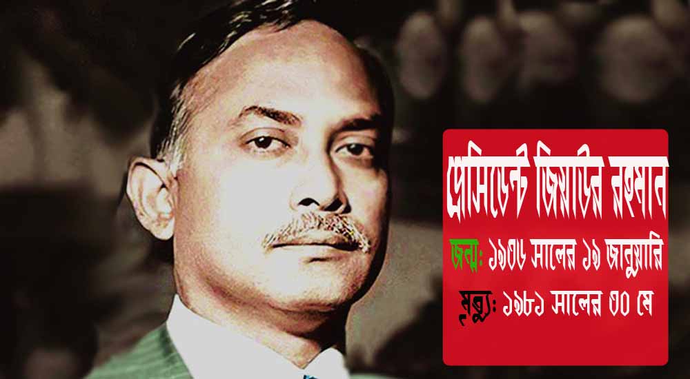 প্রেসিডেন্ট জিয়াউর রহমানের জীবনী