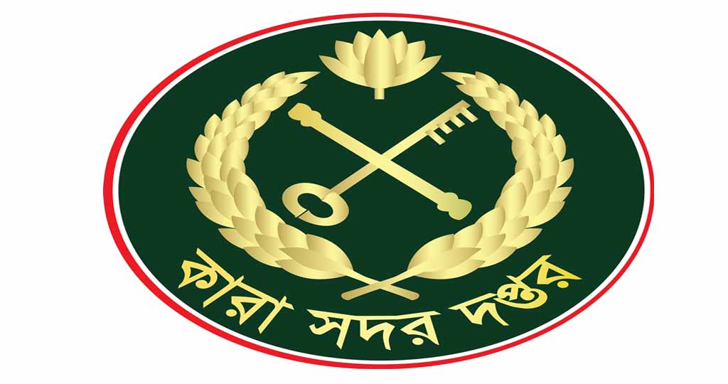 বাংলাদেশের কারা বিভাগ এক নজ