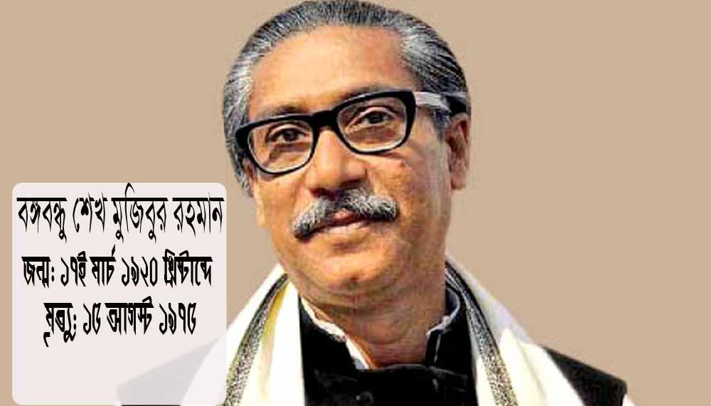 বঙ্গবন্ধু সম্পর্কে সাধারণ জ্ঞান প্রশ্নত্তোর (MCQ)