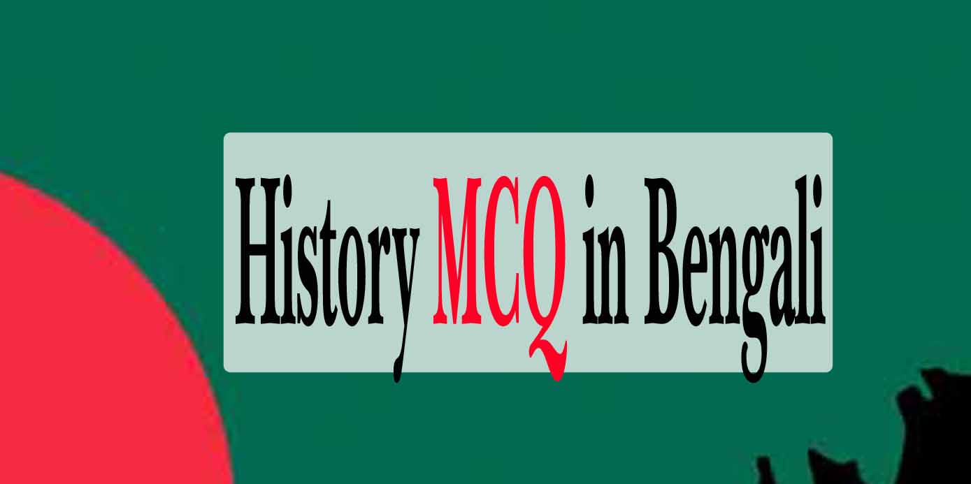 সাধারণ জ্ঞান: History MCQ in Bengali-ইতিহাস MCQ বাংলা