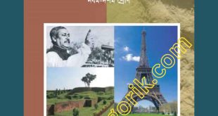 বাংলাদেশ ও বিশ্বপরিচয় অধ্যায় ০২ সৃজনশীল প্রশ্নোত্তর PDF