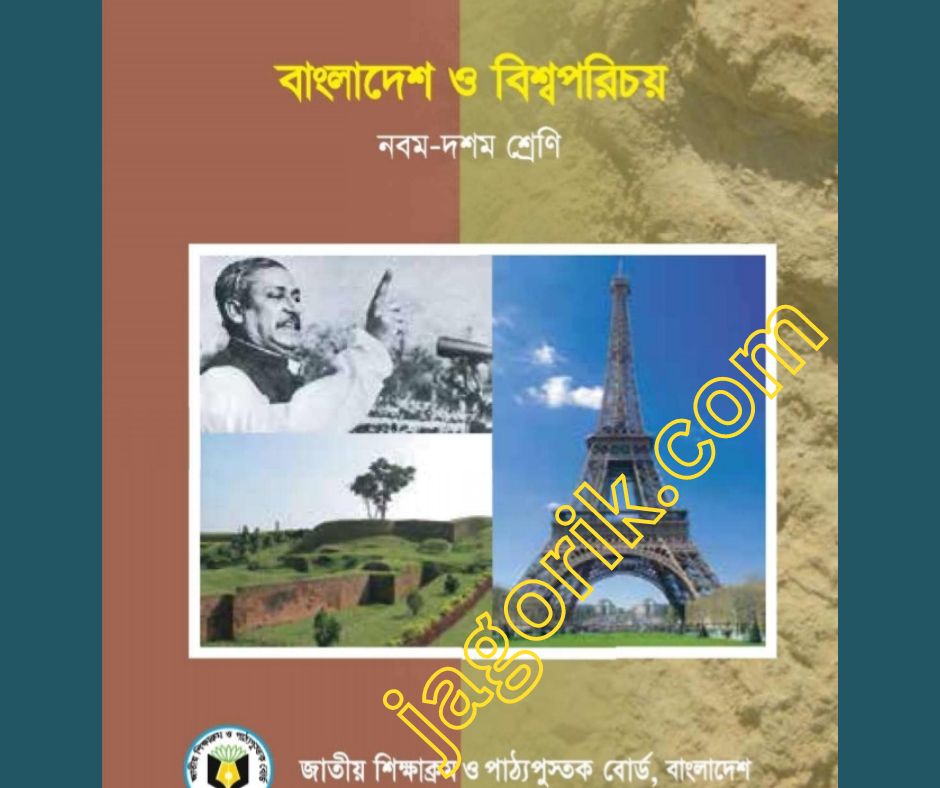 বাংলাদেশ ও বিশ্বপরিচয় | অধ্যায় ০৬ | বহু নির্বাচনি প্রশ্নোত্তর | PDF