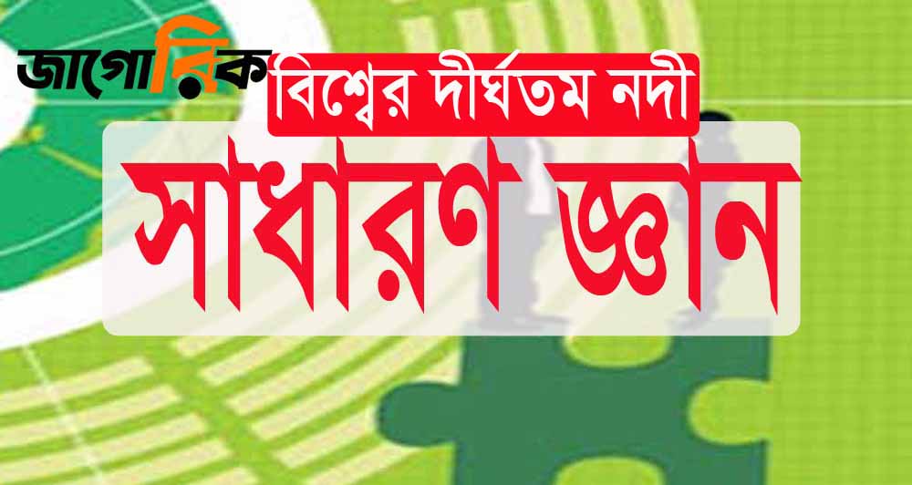 সাধারণ জ্ঞান বিশ্বের ৩০টি দীর্ঘতম নদীর তালিকা