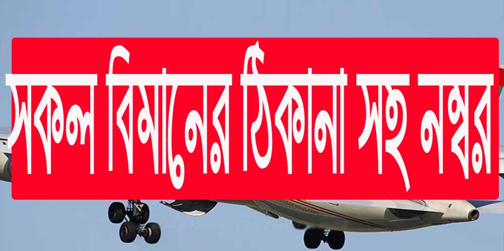 সকল বিমানের নাম ঠিকানাসহ ফোন নম্বর