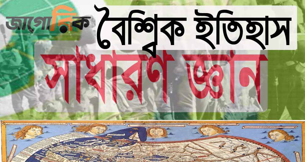সাধারন জ্ঞান: বৈশ্বিক ইতিহাস-গুরুত্বপূর্ণ প্রশ্নাবলী