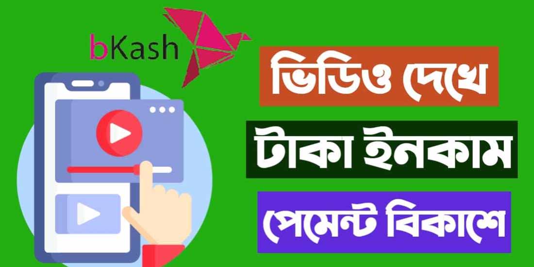 ভিডিও দেখে ইনকাম করার উপায় সহ উপায়