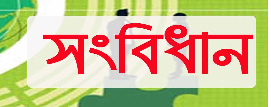 সাধারণ জ্ঞান: সংবিধান নিয়ে ১০০ টি প্রশ্নত্তোর