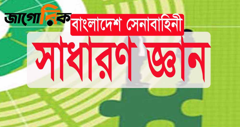 বাংলাদেশ সেনাবাহিনী নিয়ে সাধারণ জ্ঞান প্রশ্নত্তোর