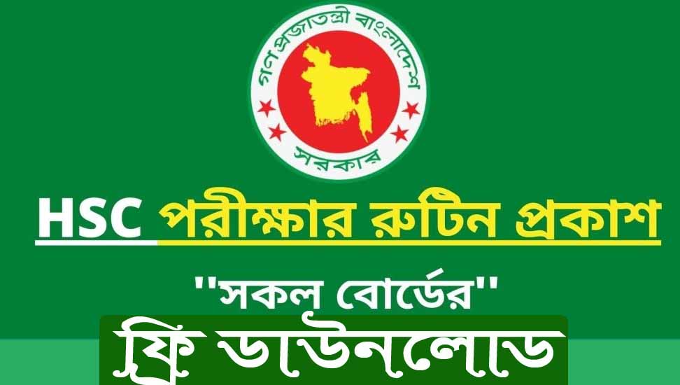 HSC এইচএসসি পরীক্ষার রুটিন ২০২৩ ডাউনলোড