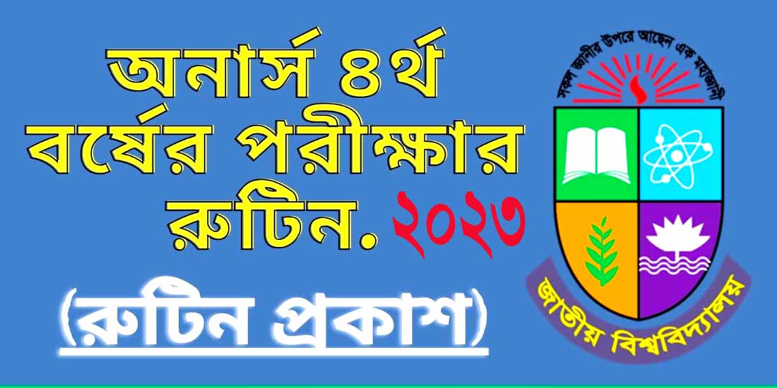 Honours: অনার্স ৪র্থ বর্ষ পরীক্ষার ‍নতুন রুটিন ২০২৩
