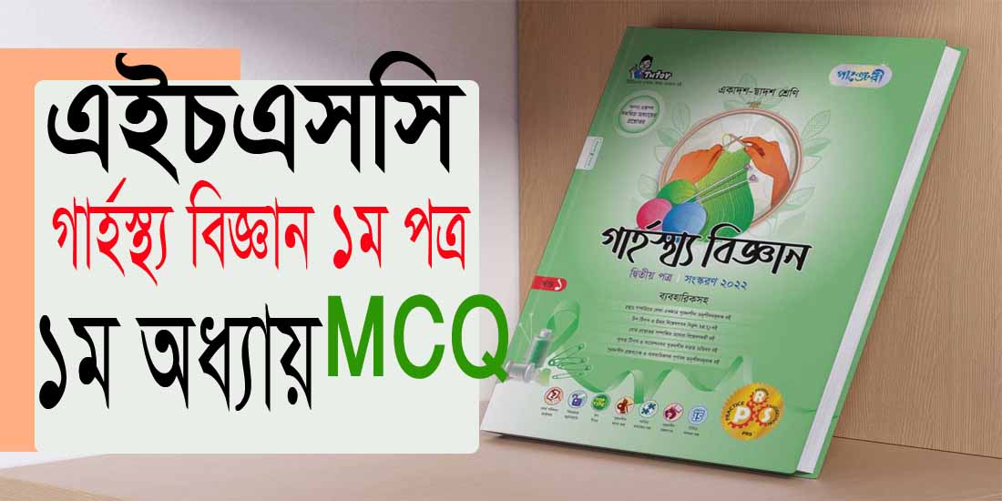 এইচএসসি গার্হস্থ্য বিজ্ঞান ১ম পত্র ২য় অধ্যায় MCQ