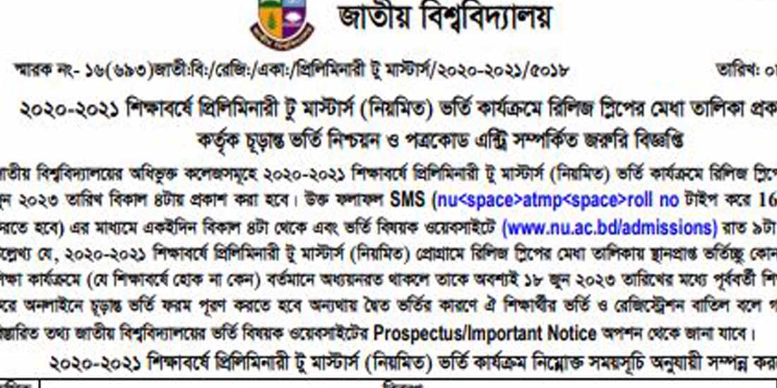 প্রিলিমিনারি টু মাস্টার্স ভর্তির রিলিজ স্লিপের আবেদন শুরু