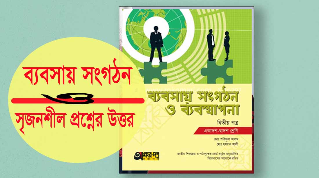 ব্যবসায় সংগঠন ও ব্যবস্থাপনা ২য় | অধ্যায় ৮ | সৃজনশীল প্রশ্নোত্তর ১-৫ | PDF