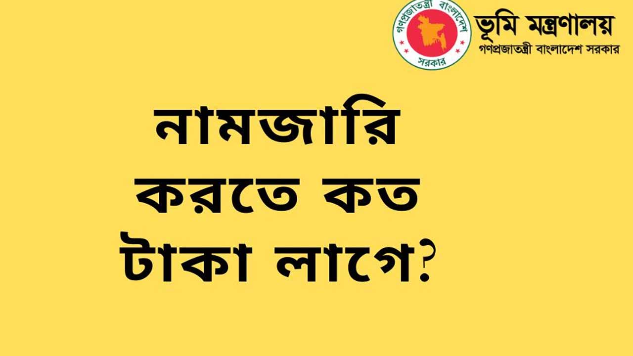জমির নামজারি তথা মিউটেশন করতে খরচ মাত্র ১১৭০ টাকা