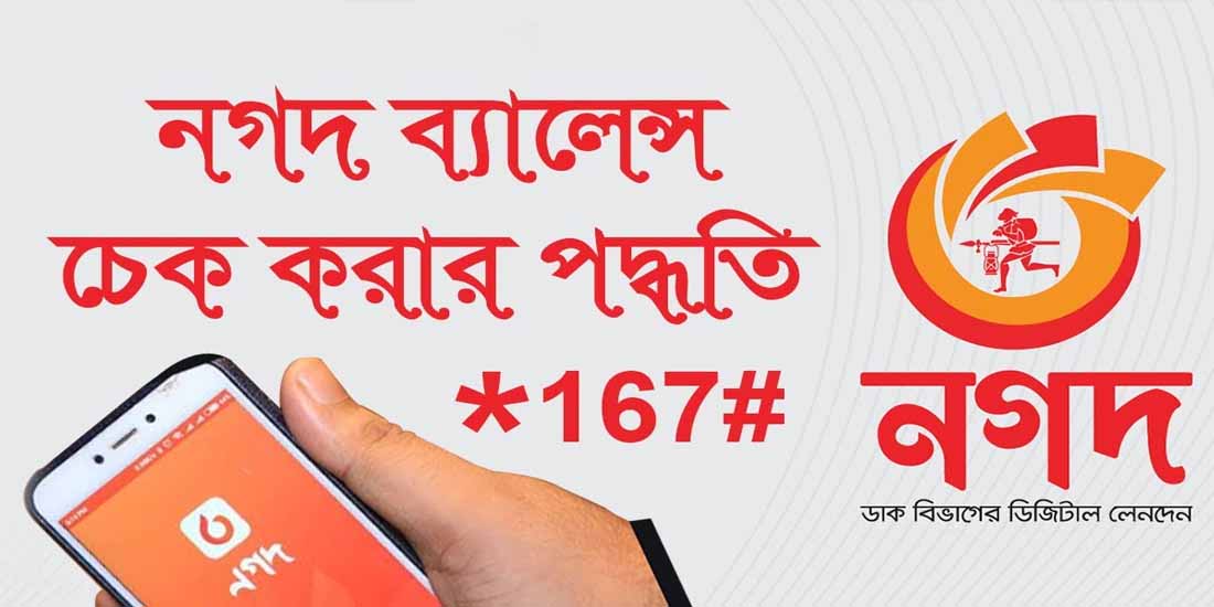 নগদ একাউন্ট দেখার নিয়ম সহ বিস্তারিত জেনে নিন