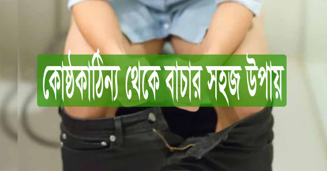যন্ত্রণাদায়ক কোষ্ঠকাঠিন্য থেকে মুক্তির ৬ উপায়