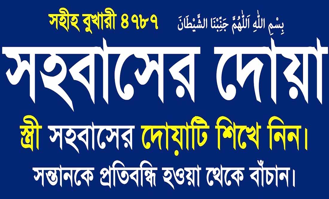 দীর্ঘ সময় সহবাসের দোয়া ও সহবাসের দোয়া