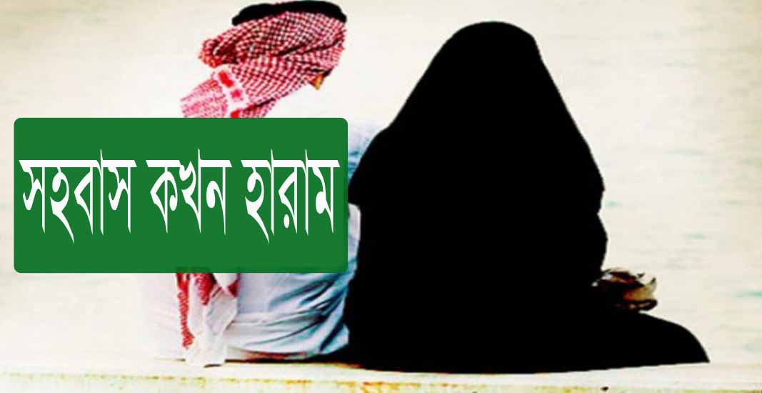 স্বামী-স্ত্রীরে সঙ্গেও সহবাস করা হারাম!