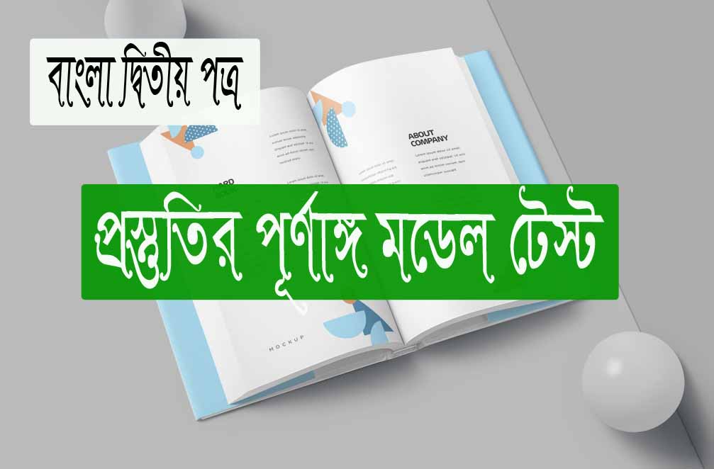 Hsc বাংলা ২য় পত্র মডেল টেস্ট 2023 উত্তরসহ 2